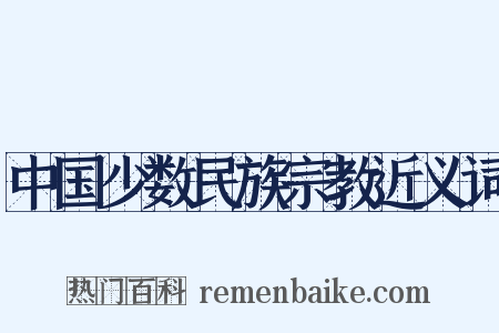 中国少数民族宗教近义词是什么意思的图片